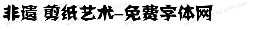 非遗 剪纸艺术字体转换